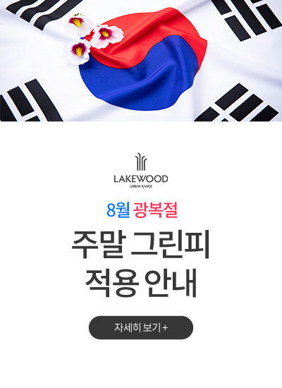 <p>8월 광복절 주말 그린피 적용 안내</p>
